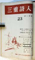 三重詩人　創刊号～第23号　内19部