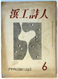 浜工詩人　第6号～第13号　内7冊（第9号欠）
