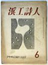 浜工詩人　第6号～第13号　内7冊（第9号欠）