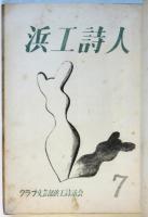 浜工詩人　第6号～第13号　内7冊（第9号欠）