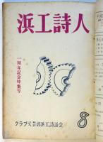 浜工詩人　第6号～第13号　内7冊（第9号欠）