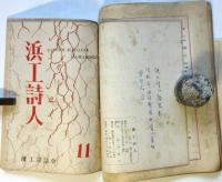 浜工詩人　第6号～第13号　内7冊（第9号欠）