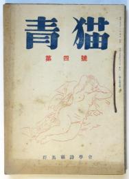 青猫　第4号/5号/6号/8号　4冊