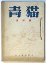 青猫　第4号/5号/6号/8号　4冊