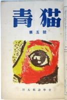 青猫　第4号/5号/6号/8号　4冊