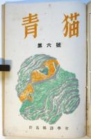 青猫　第4号/5号/6号/8号　4冊