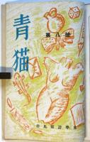 青猫　第4号/5号/6号/8号　4冊