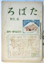 ろばた－療養所と自宅をつなぐ療友誌　No.8/9/11/12　4冊