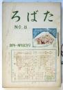 ろばた－療養所と自宅をつなぐ療友誌　No.8/9/11/12　4冊