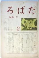 ろばた－療養所と自宅をつなぐ療友誌　No.8/9/11/12　4冊