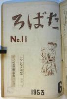 ろばた－療養所と自宅をつなぐ療友誌　No.8/9/11/12　4冊