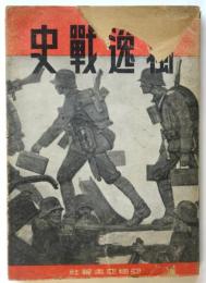独逸戦史－第二次世界大戦記録－