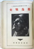 独逸戦史－第二次世界大戦記録－