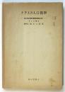 ナチスの人口醫學－特に母性保護の醫學的基礎に就て－