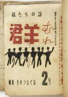 群　第1集～第6集/街頭普及版/えんぴつ通信3部含　10部