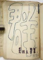 群　第1集～第6集/街頭普及版/えんぴつ通信3部含　10部