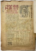 民芸通信　No.2～No.19　内6部