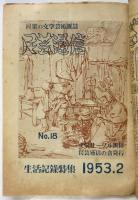 民芸通信　No.2～No.19　内6部