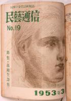 民芸通信　No.2～No.19　内6部