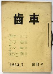 歯車　創刊号/第2号