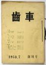 歯車　創刊号/第2号