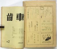 歯車　創刊号/第2号