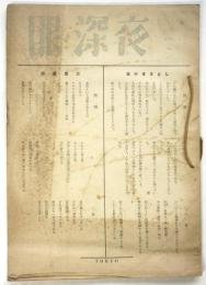 詩誌 眼・深夜　Vol.1 No.2/Vol.1 No.3　2冊