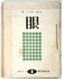 詩と評論の雑誌 眼　創刊号～第4号　4冊