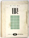詩と評論の雑誌 眼　創刊号～第4号　4冊