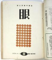 詩と評論の雑誌 眼　創刊号～第4号　4冊