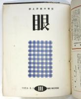 詩と評論の雑誌 眼　創刊号～第4号　4冊