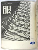 詩と評論の雑誌 眼　創刊号～第4号　4冊