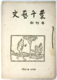 文芸千葉　創刊号/第2号　2冊