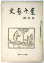 文芸千葉　創刊号/第2号　2冊
