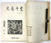 文芸千葉　創刊号/第2号　2冊