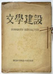 文学建設　第1号/第2号　2冊