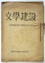 文学建設　第1号/第2号　2冊