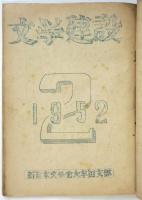 文学建設　第1号/第2号　2冊