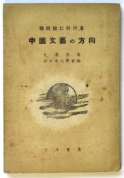 現段階に於ける中國文藝の方向