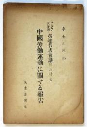 アジア大洋洲労組代表會議における中國労働運動に関する報告