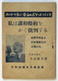 私は講和條約をかく批判する　わかり易い平和ポケットパンフ