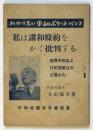 私は講和條約をかく批判する　わかり易い平和ポケットパンフ