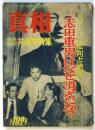 真相　第102号　臨時増刊 共産党特集