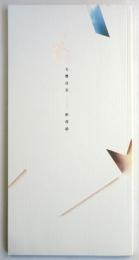 天眞自在―彰彦忌