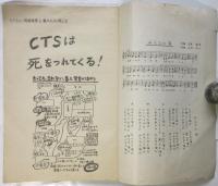 闘いの足跡　CTS・埋立絶対反対-住民運動に記録〈資料〉1973・9～1974・6