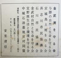 闘いの足跡　CTS・埋立絶対反対-住民運動に記録〈資料〉1973・9～1974・6