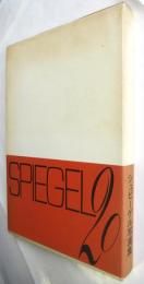 シュピーゲル写真集－シュピーゲル写真協会創立二十周年記念