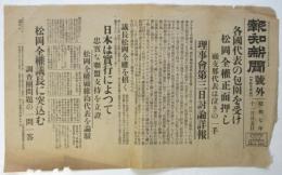 報知新聞 号外「各国代表の包囲を受け 松岡全権正面押し」