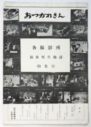 おつかれさん　各撮影所福祉厚生施設（特集号）