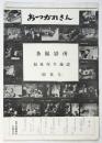 おつかれさん　各撮影所福祉厚生施設（特集号）